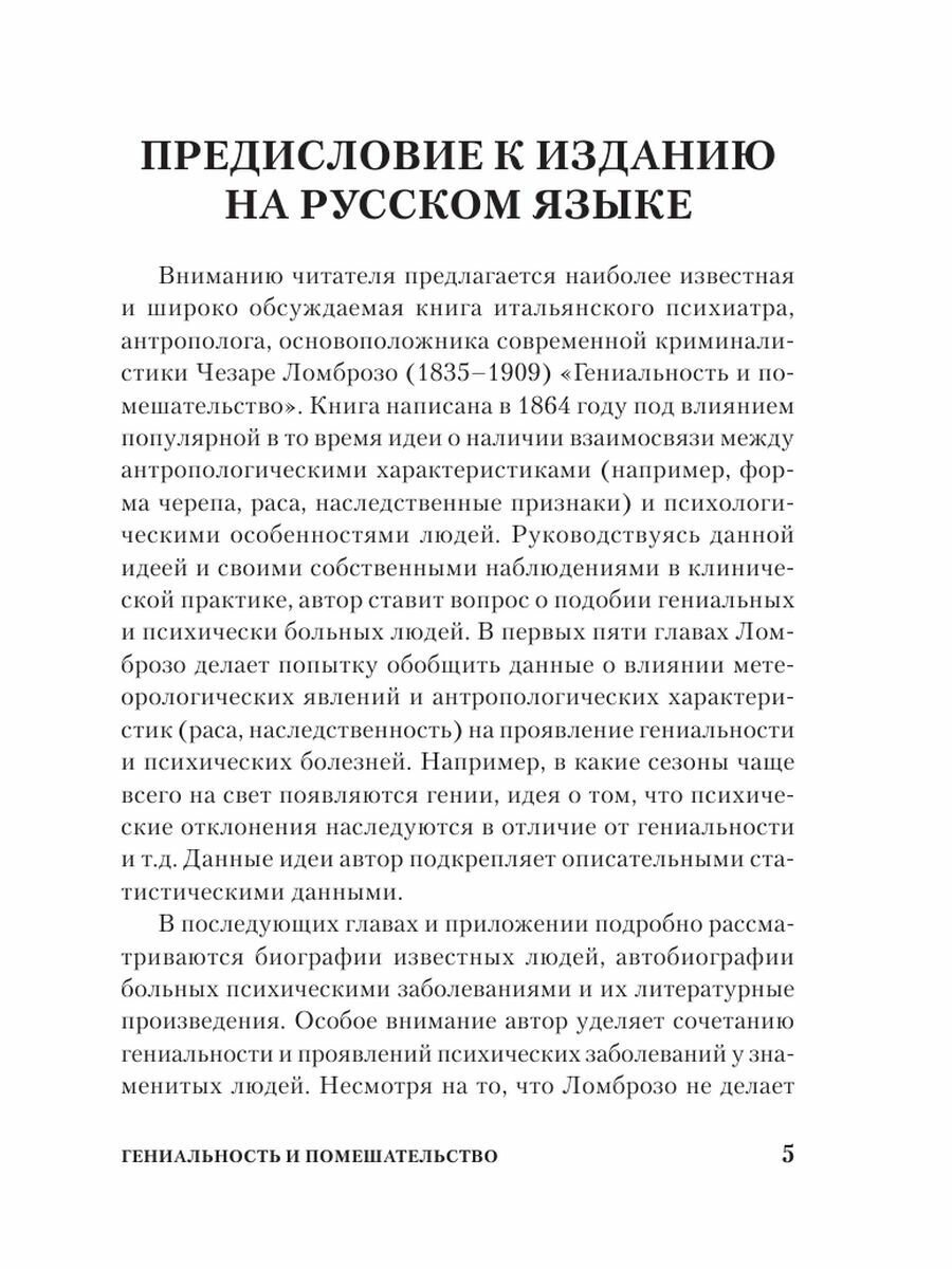 Гениальность и помешательство (Ломброзо Чезаре) - фото №8