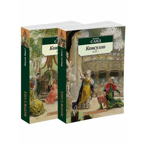 Консуэло в 2-х книгах 1600₽