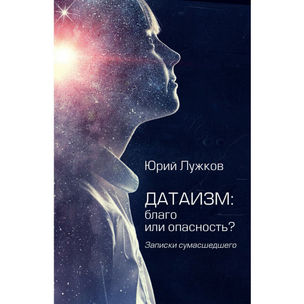 Датаизм: благо или опасность? Записки сумасшедшего - фото №5