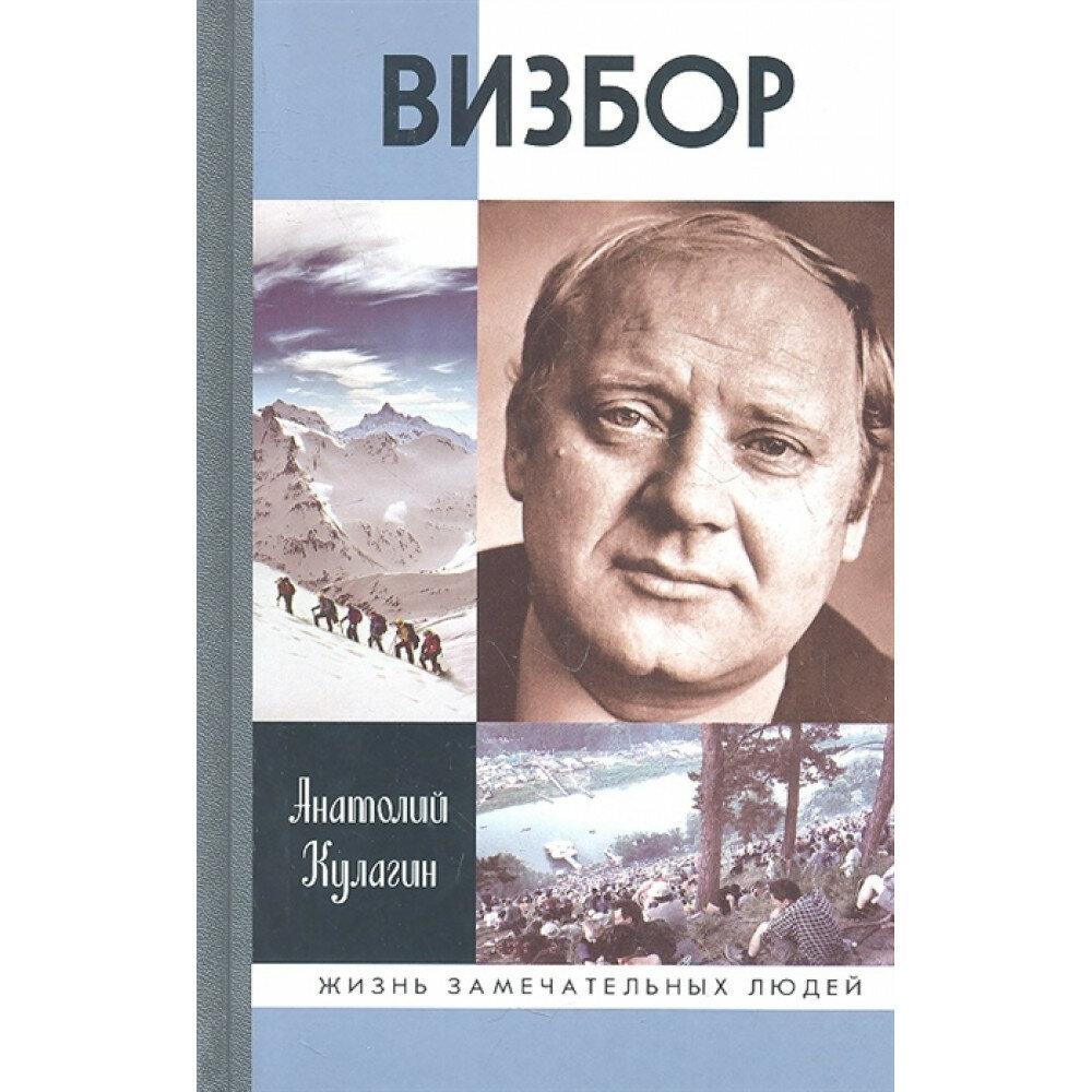 Визбор (Кулагин Анатолий Валентинович) - фото №8