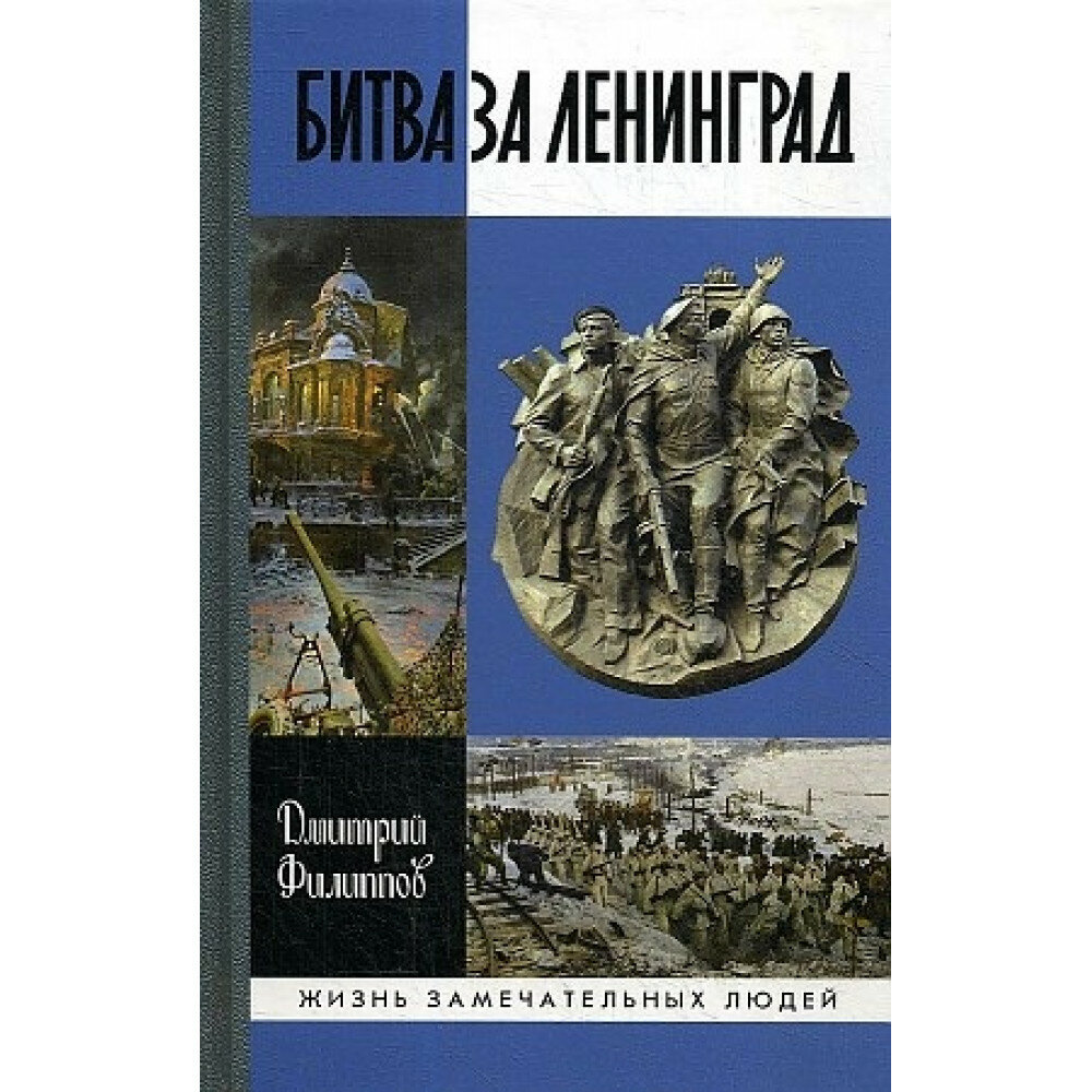 Битва за Ленинград (Филиппов Дмитрий Сергеевич) - фото №12