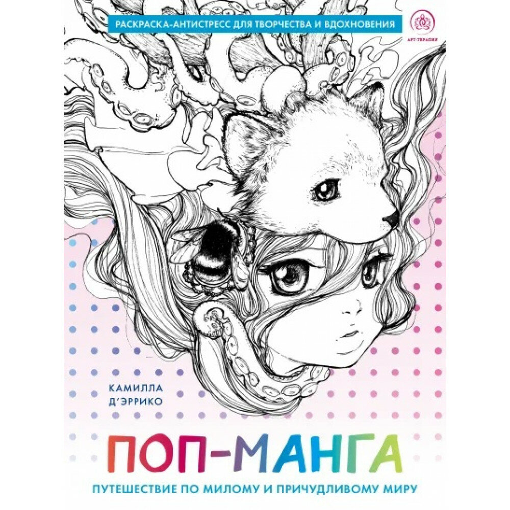 Поп-манга. Путешествие по милому и причудливому миру. Раскраска-антистресс для творчества и вдохновения - фото №7