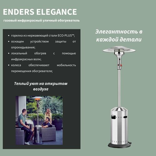 Уличный инфракрасный газовый обогреватель ELEGANCE ENDERS