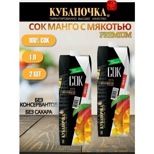 Сок восстановленный манго Кубаночка, 1 л, 2 шт