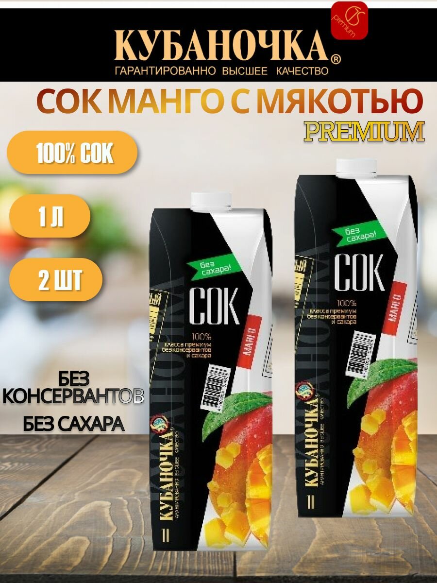 Сок восстановленный манго Кубаночка, 1 л, 2 шт