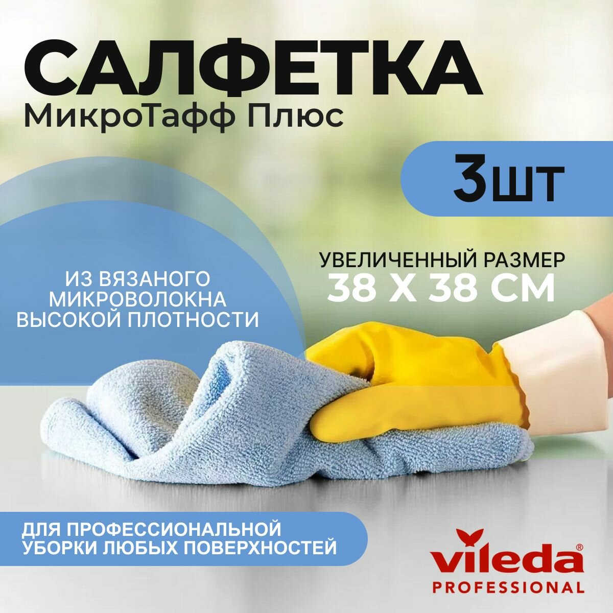 фото Салфетка профессиональная для уборки из вязаного микроволокна Vileda МикроТафф Плюс 38х38 см, розовый, 1 шт.
