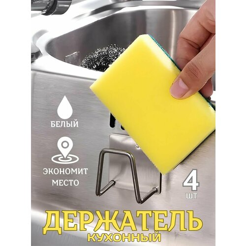 Держатель кухонный для губки универсальный