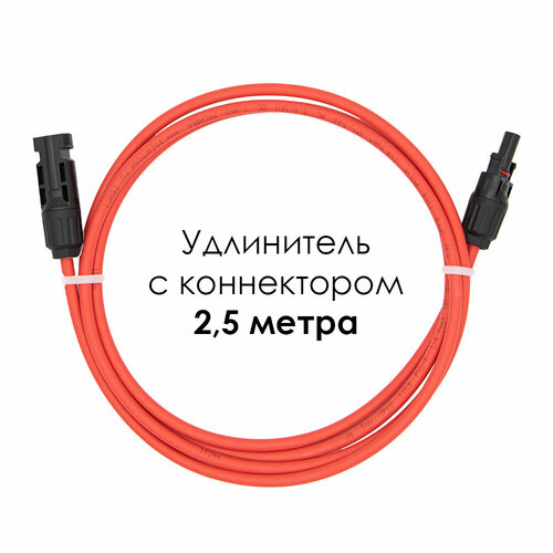 Удлинитель для солнечных электростанций 2,5 метра