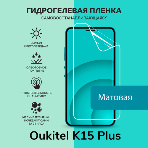 Гидрогелевая защитная плёнка для Oukitel K15 Plus / матовая плёнка