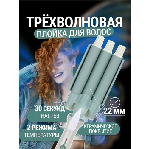 Плойка трехволновая V-595 1452₽