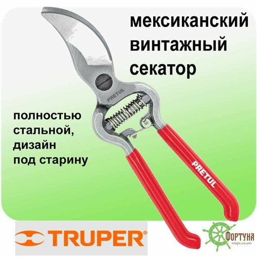 Секатор полностью стальной винтажный под старину