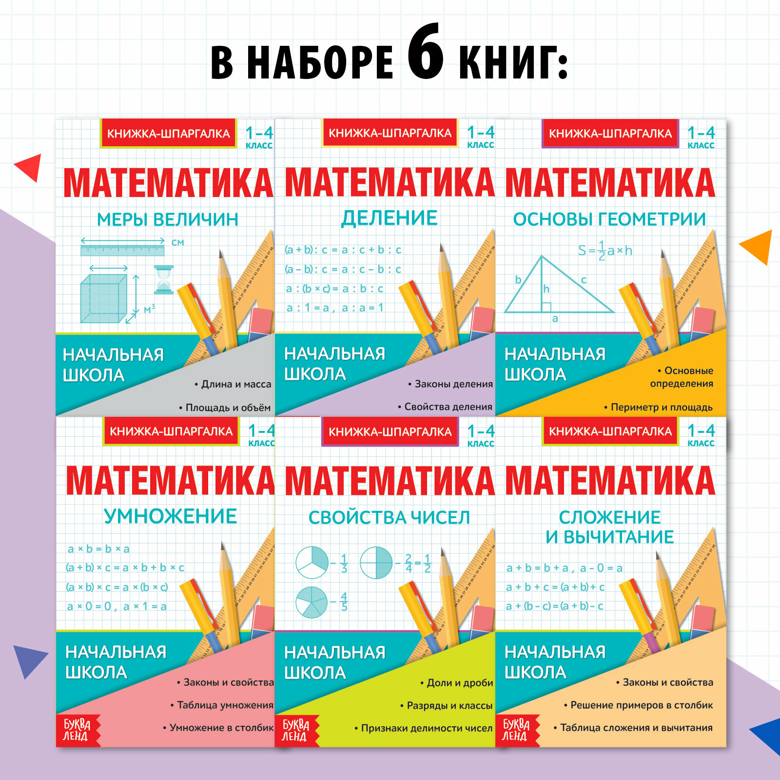 Шпаргалки для 1-4 кл. набор "Основы математики" 6 шт, буква-ленд — фото 1
