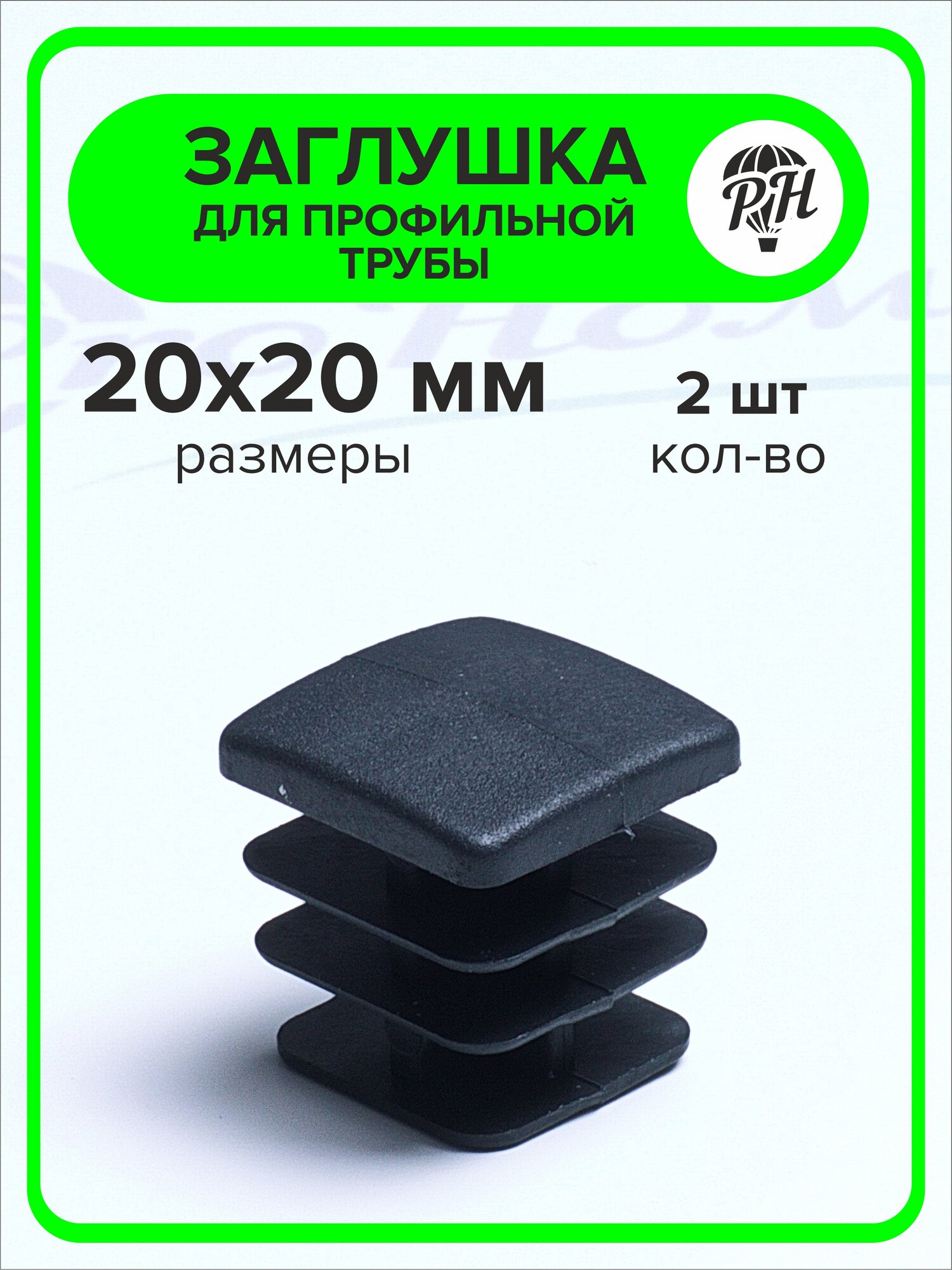 Заглушка для профильной трубы 20х20 мм, 2 штуки