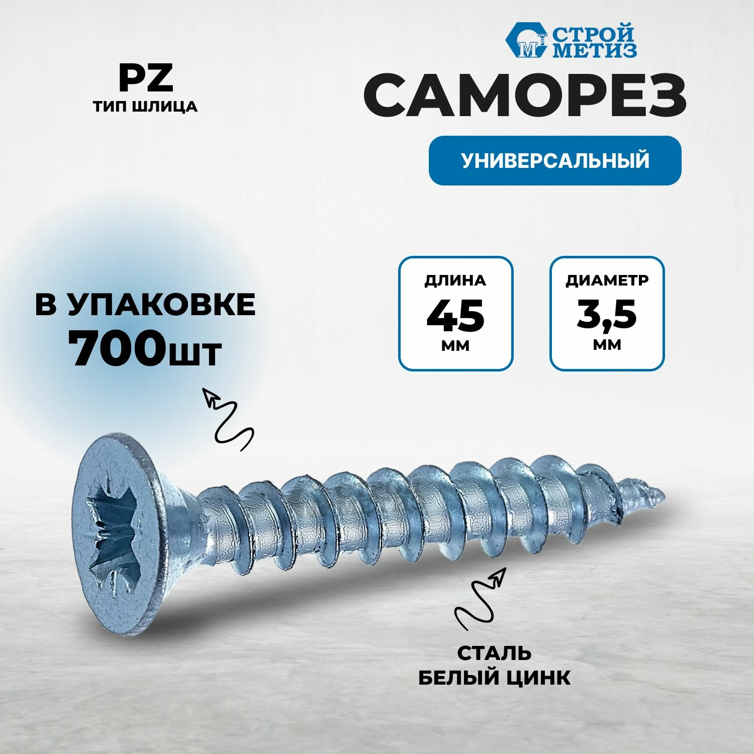 Саморез универсальный 3,5х45 белый цинк (упак 700 шт)