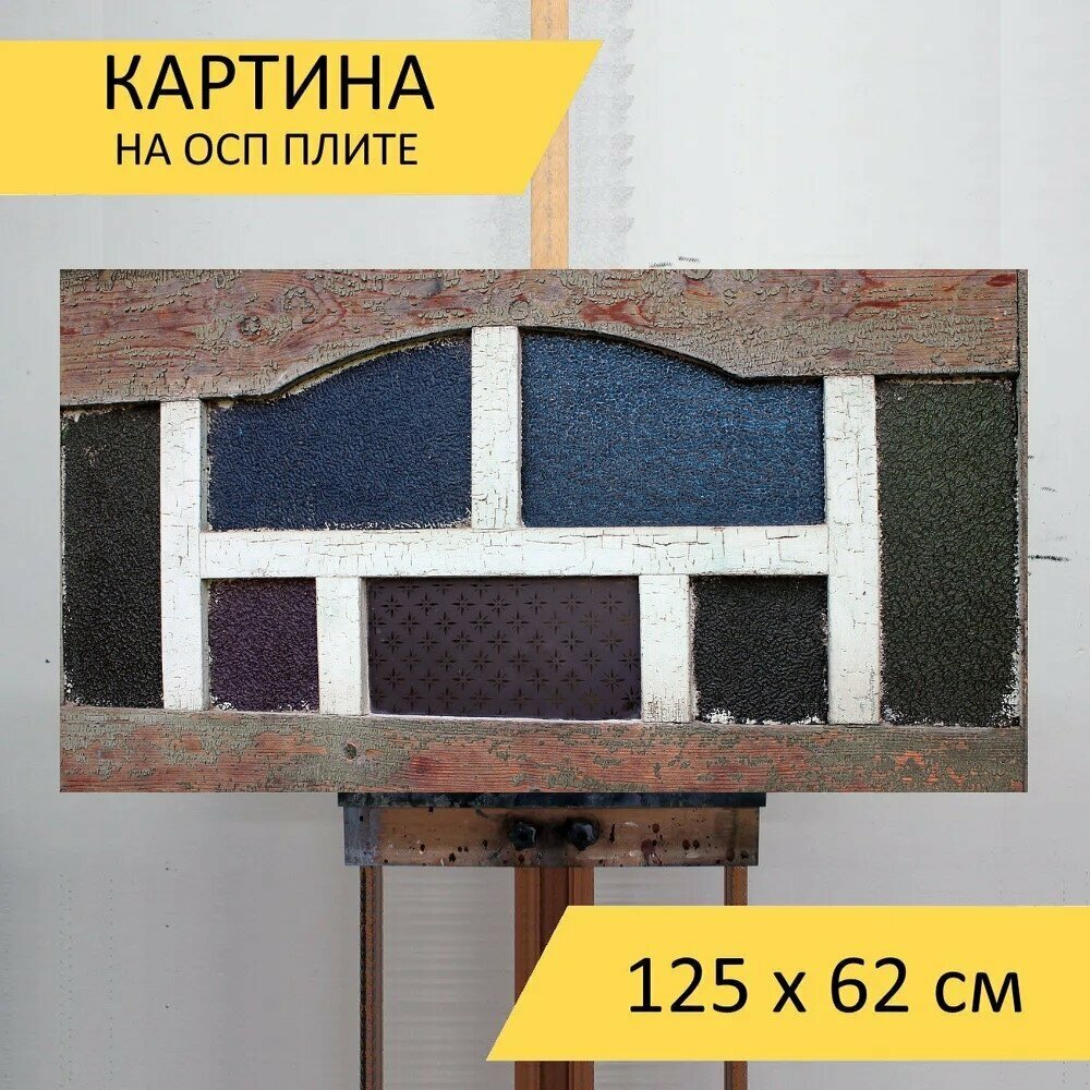 Картина на ОСП "Окно, стекло, витраж" 125x62 см. для интерьера на стену