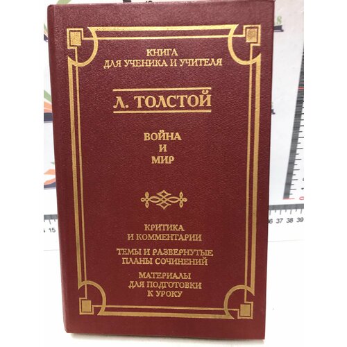 Л. Н. Толстой / Война и мир война и мир i ii толстой л н