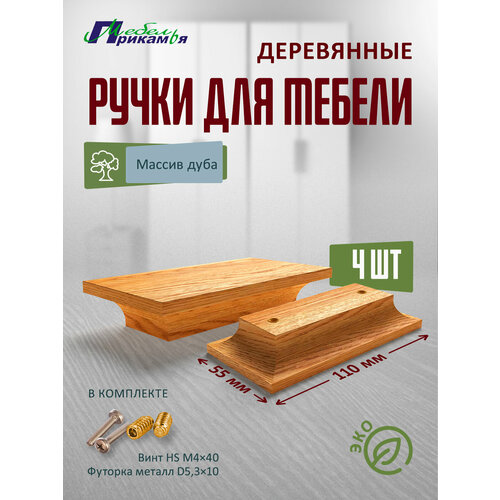 Деревянная мебельная ручка прямоугольная из массива дуба 4 шт