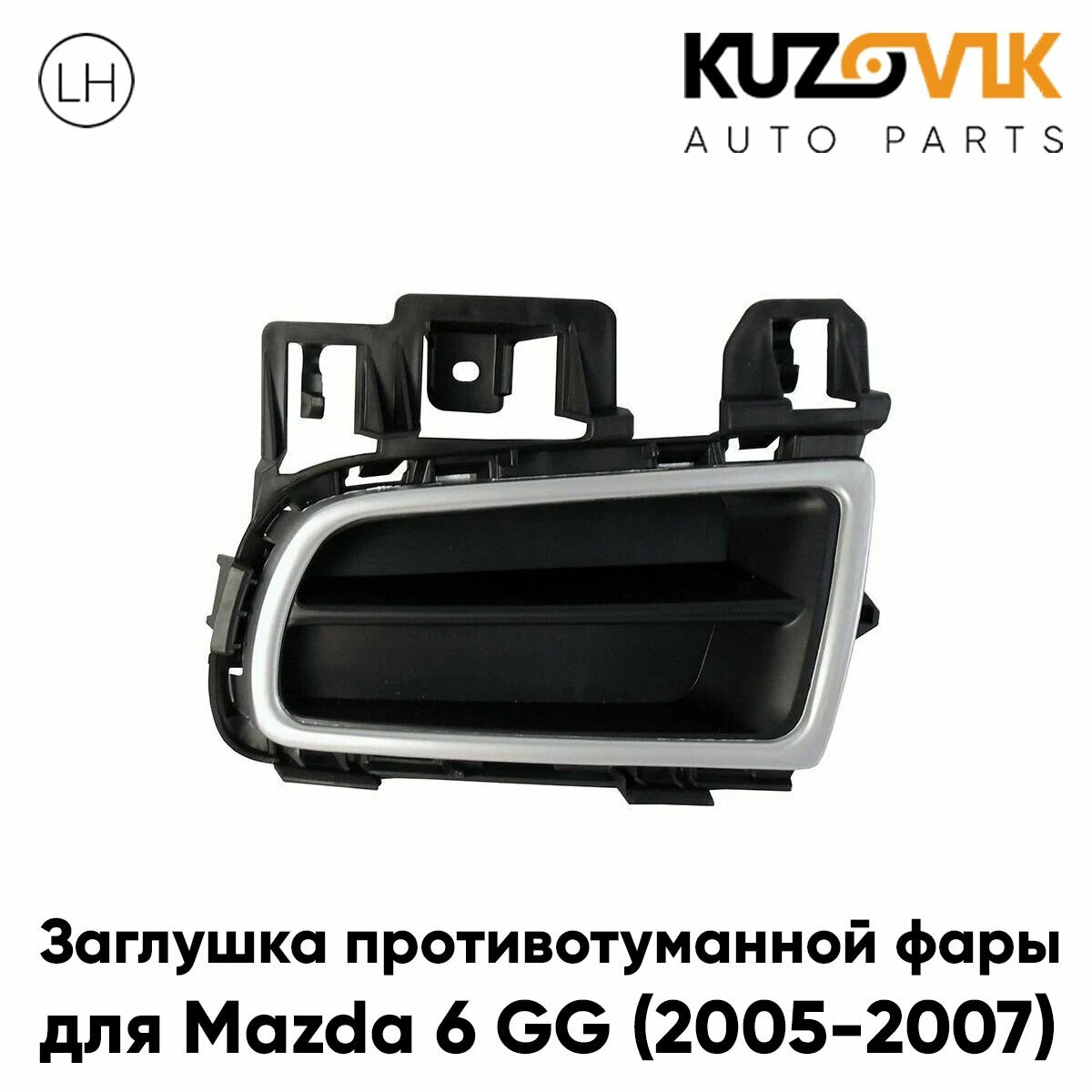 Решетка в передний бампер левая без отверстия под птф Mazda 6 GG (2006-) рестайлинг