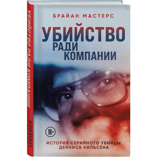 Убийство ради компании. История серийного убийцы Денниса