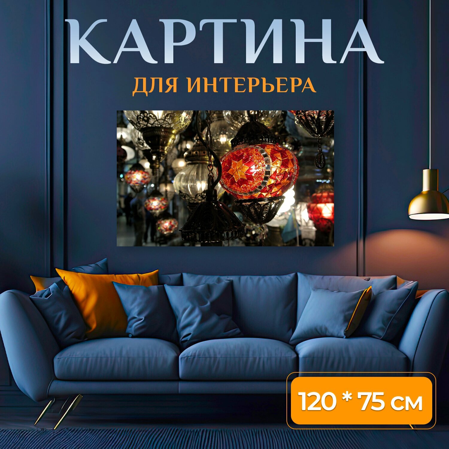 фото Картина на холсте "Мозаика, напольная лампа, турецкий" на подрамнике 120х75 см. для интерьера