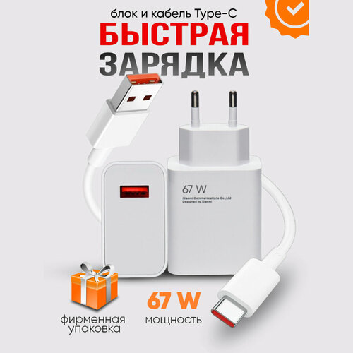 Быстрая зарядка для телефона Xiaomi 67w + кабель Type-C в комплекте