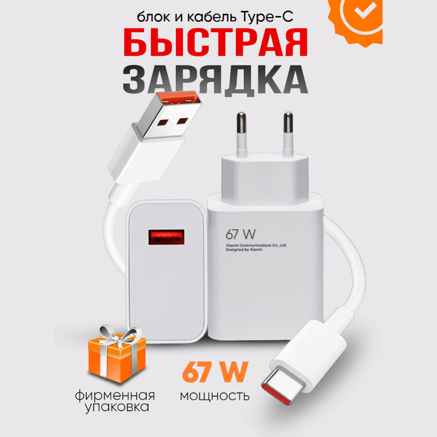 Быстрая зарядка для телефона Xiaomi 120w + кабель Type-C в комплекте