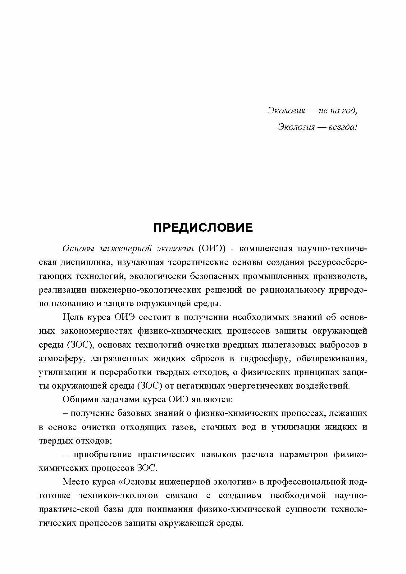 Основы инженерной экологии Краткий курс Учебное пособие для СПО - фото №6