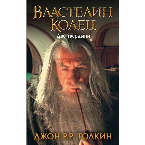 Властелин Колец. Две твердыни властелин колец хранители кольца толкин д р р