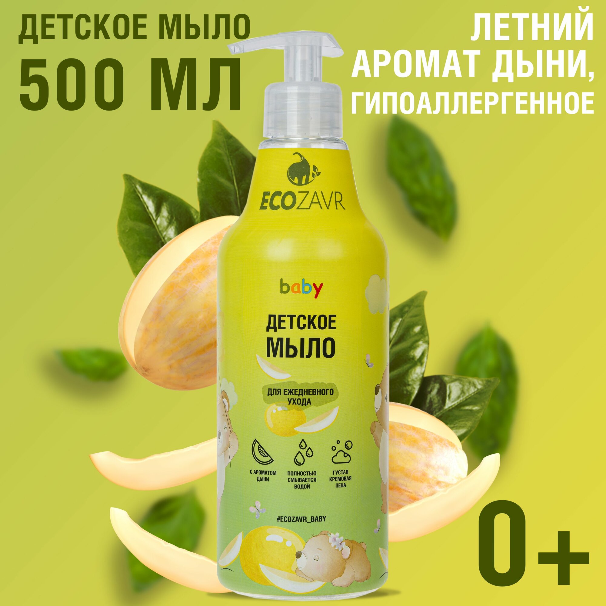 Мыло жидкое Ecozavr для ежедневного ухода Дыня 500мл Авиафлюид Интернешнл - фото №2