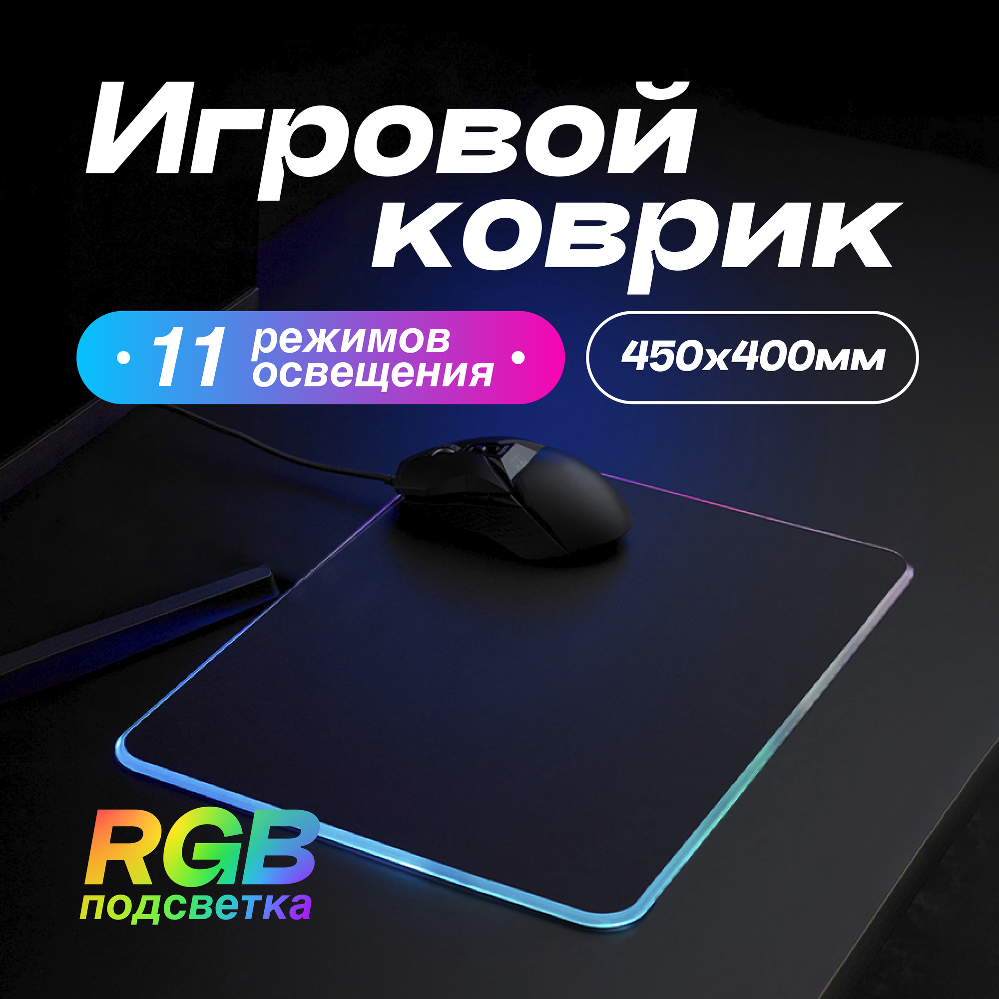 Игровой коврик для мыши большой с подсветкой RGB 400х450 мм черный / Коврик для мыши игровой XXL/ Коврик для мыши / Коврик для мышки игровой большой