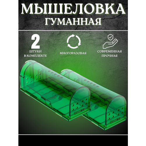Мышеловка - гуманная, пластиковая, многоразовая, для мышей