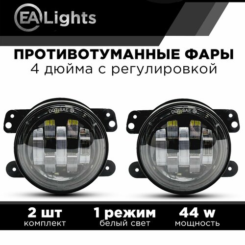 Противотуманные фары автомобильные 44 Ватт на Jeep Dodge Citron Mitsubishi Chrysler 97мм 2 шт комплект с регулировкой 2090₽