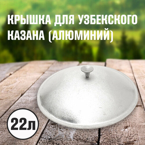 Крышка для узбекского казана 22л 1705₽