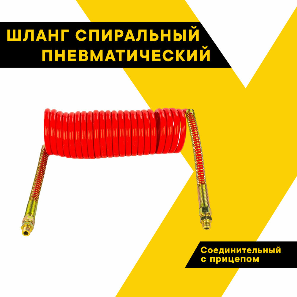 фото Шланг спиральный пневматич. соединительный тягача с прицепом евро, полиамид, ф М16 дл 7,5м красный