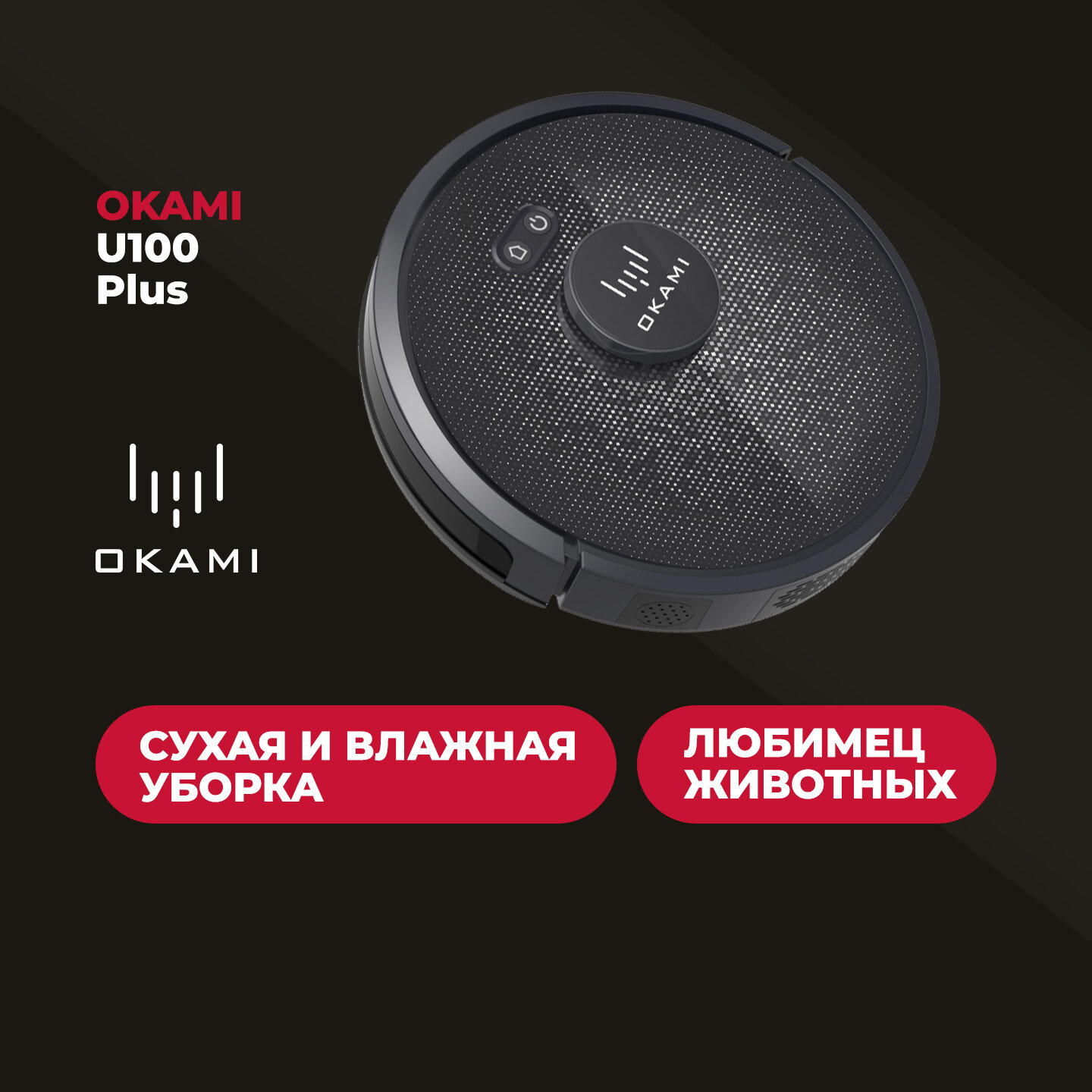 Робот пылесос с влажной уборкой OKAMI U100 Plus /1029/