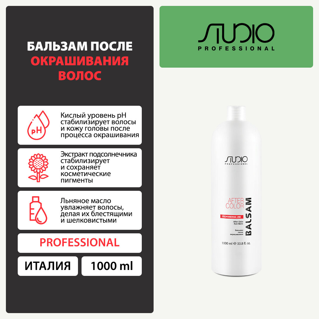 Бальзам после окрашивания волос Kapous Studio Professional, 1000 мл