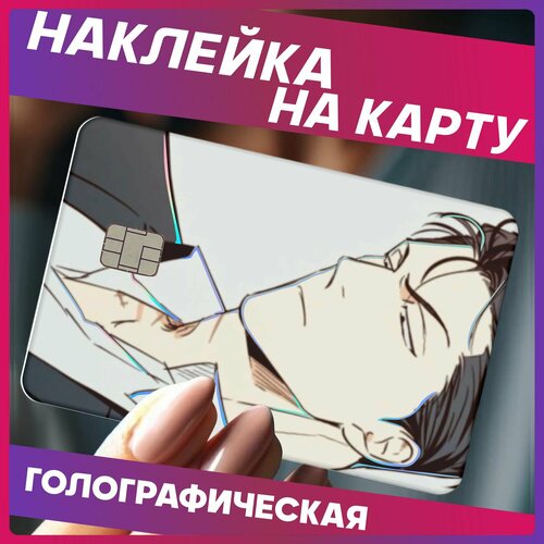 Наклейки на карту банковскую стыки манхва