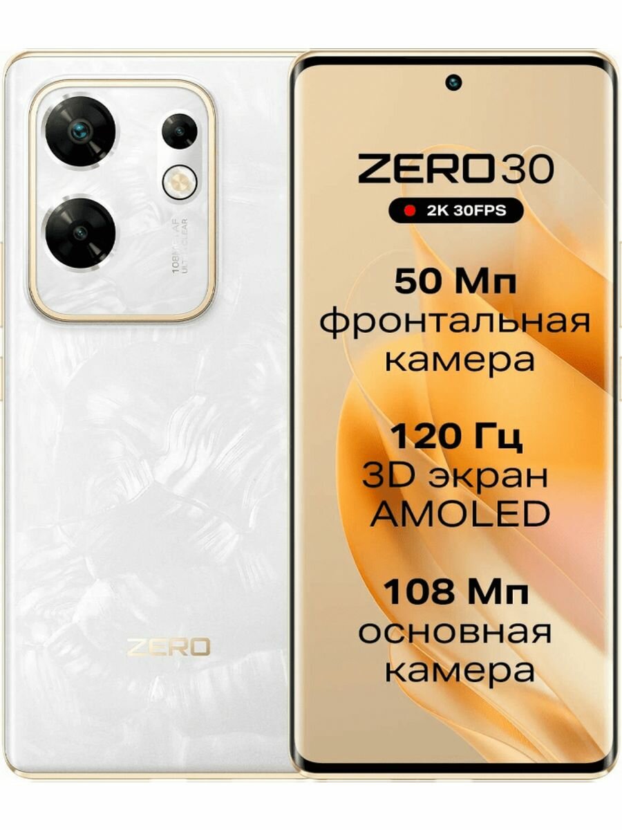 Смартфон Zero 30 8/256ГБ, белый (RU)