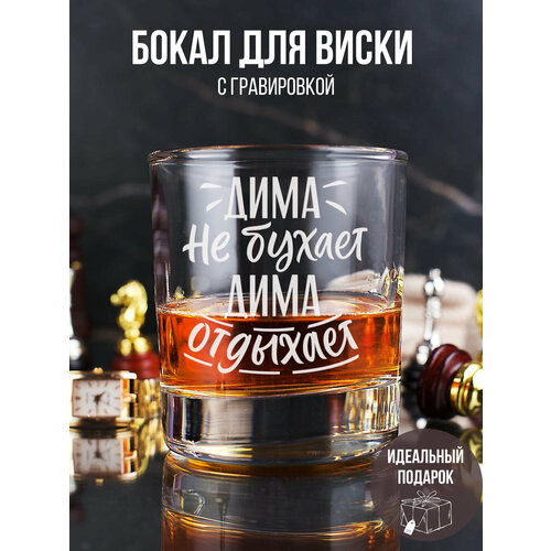Бокал для виски с гравировкой Дима не бухает Дима отдыхает подарок папе другу мужчине парню мужу коллеге на день рождения на 23 февраля