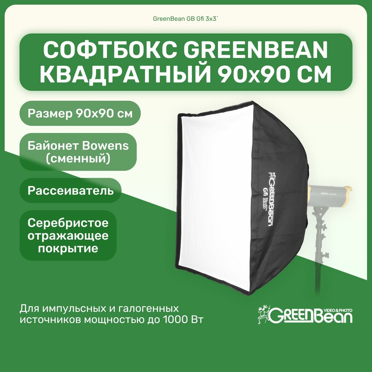 Софтбокс GreenBean GFi 3х3' (90х90 cm), квадратный, студийный свет для фото и видео съемок