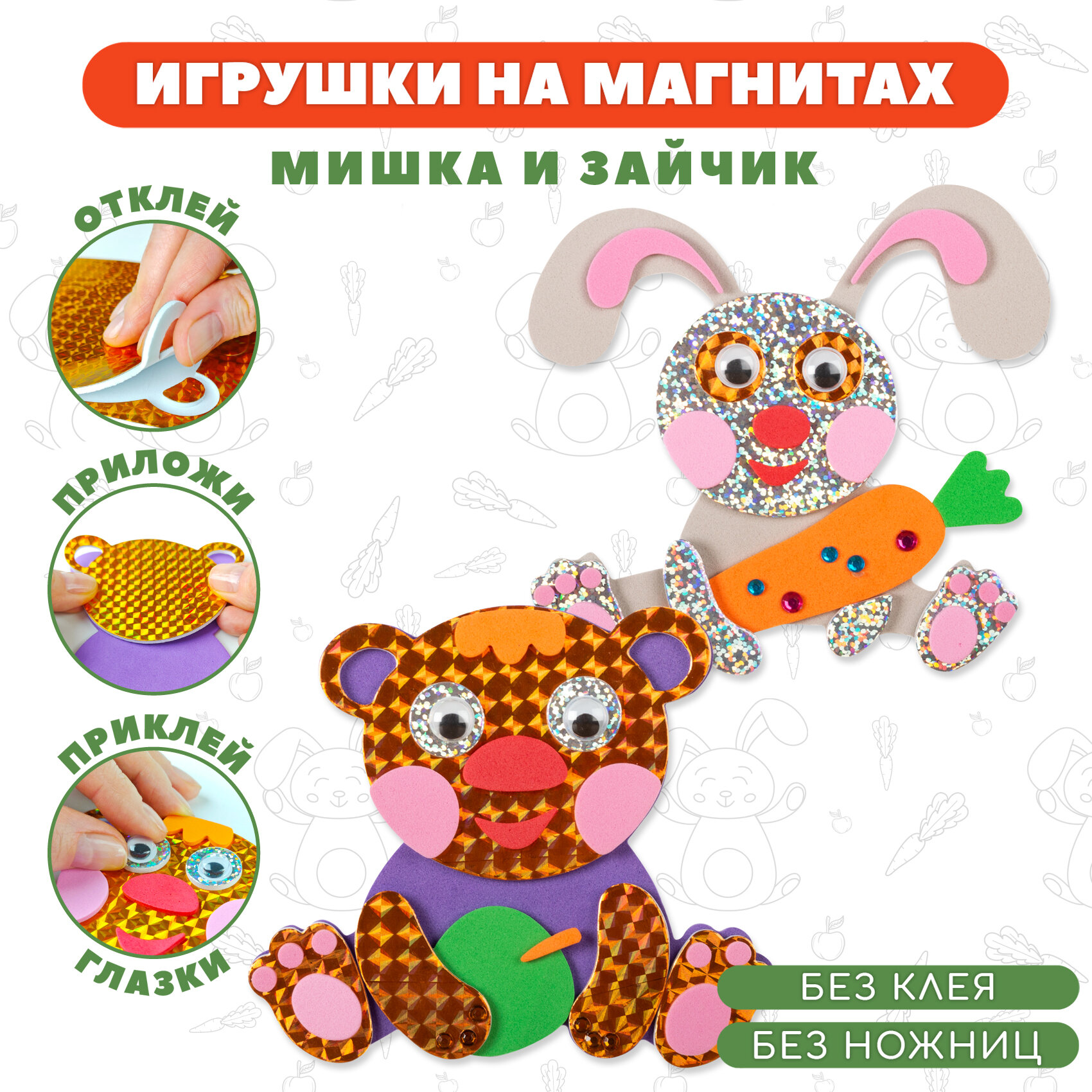 Игрушки на магнитах. Мишка. Зайчик. Набор для творчества