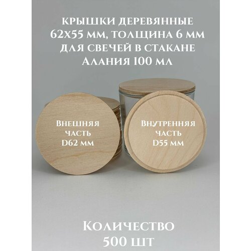 Крышки для свечей Алания 100 деревянные 62х55х6 мм - 500 шт