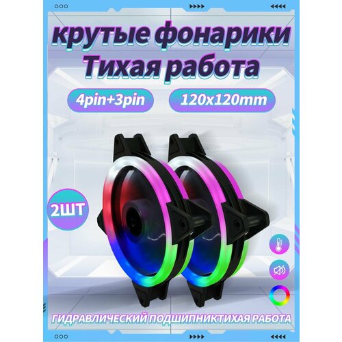 Корпусный Вентилятор для ПК 120 мм RGB*2 шт