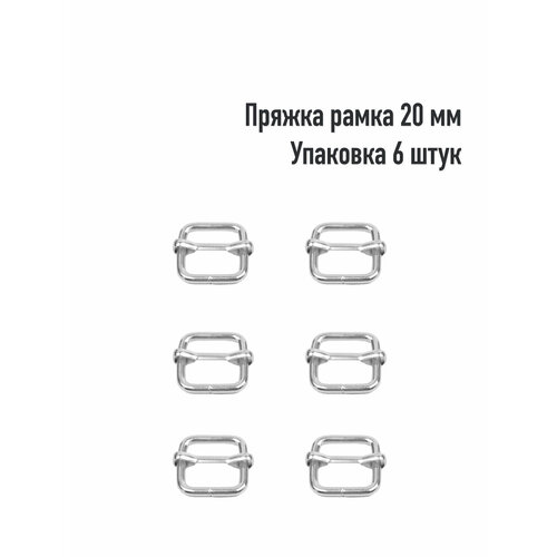 Пряжка - рамка 20 мм (Упаковка 6 штук). Цвет: Никель пряжка для сумки 20 мм упаковка 2 штук цвет оксид