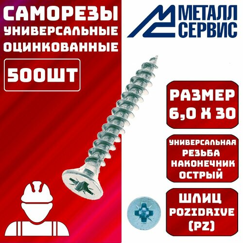 Саморезы универсальные оцинкованные белые 6x30мм 600шт