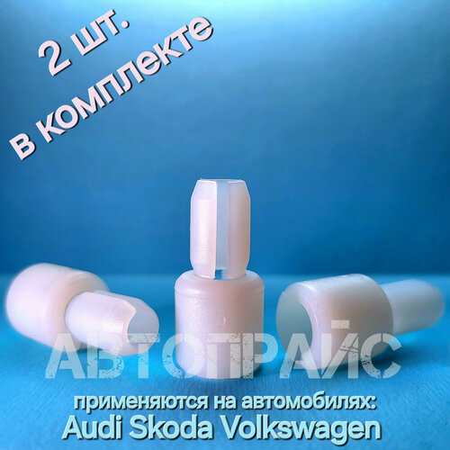 Втулка бокового переднего заднего стеклоподъемника, стекла, держащее стекло, фиксации стекла ауди _ сеат _ шкода _ фольксваген _ 2 шт