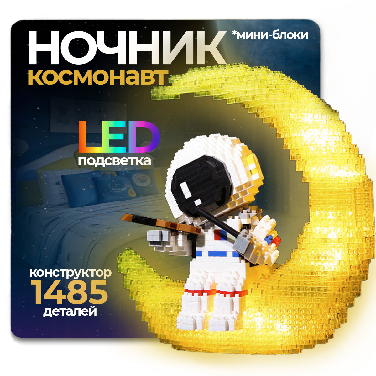 Конструктор 3D с подсветкой Космонавт со скрипкой на луне (1485 деталей) астронавт