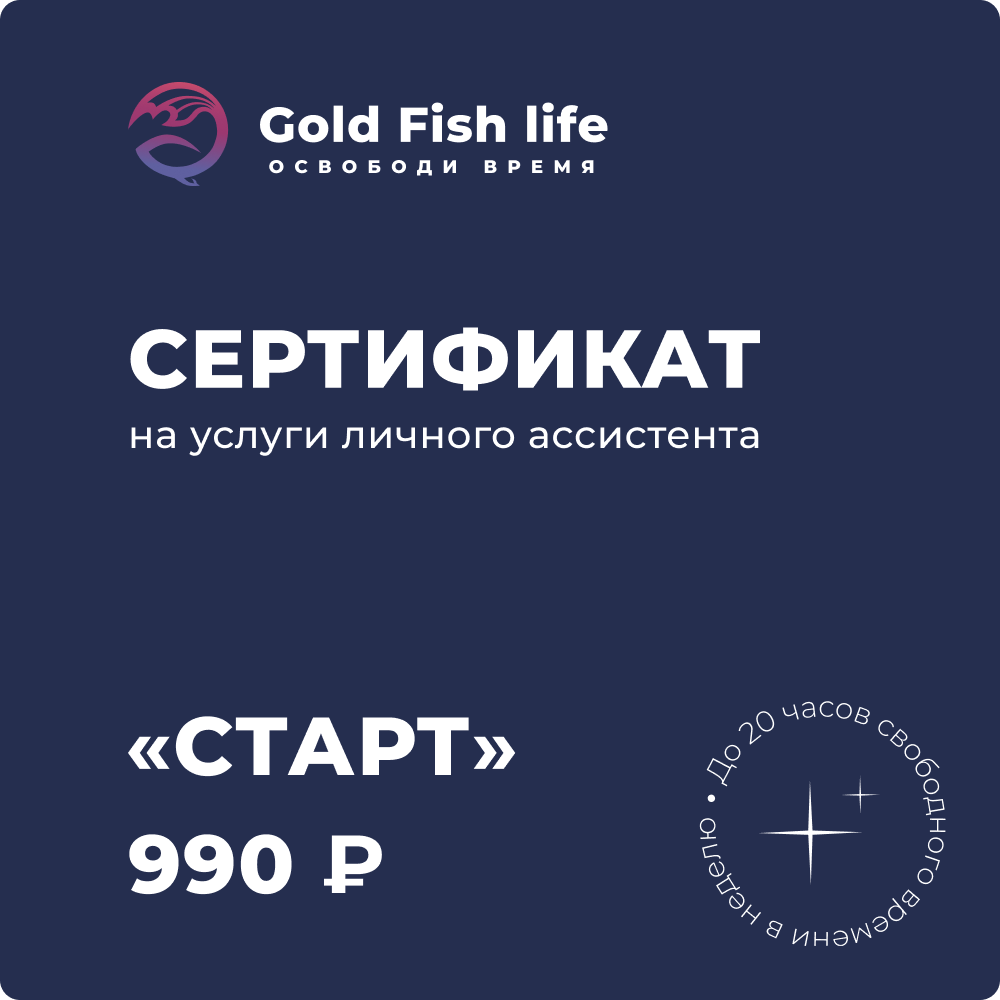 Сертификат на услуги личного ассистента сервиса Gold Fish life Тариф «Старт»