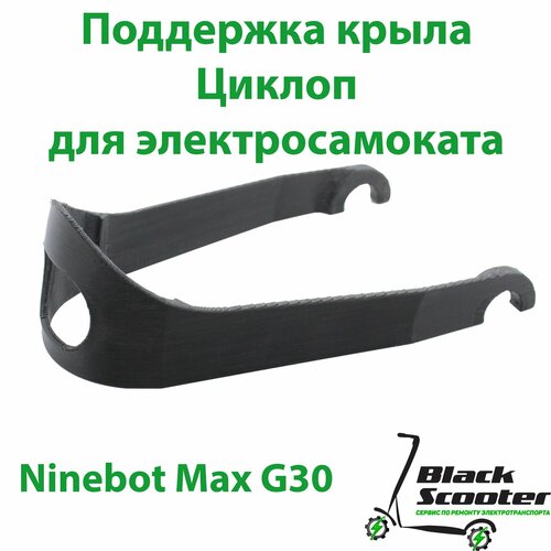 Поддержка крыла для самоката Ninebot Max G30 и др. (циклоп) черная поддержка крыла для самоката ninebot g30 металл черная