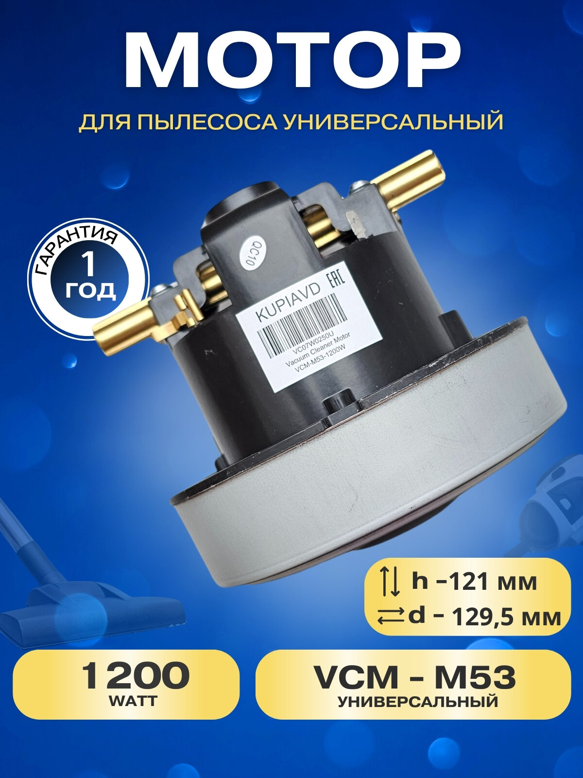 Турбина для пылесосов 11 ME 60 (1200W)